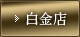 白金店