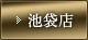 池袋店
