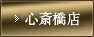心斎橋店