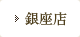 銀座店
