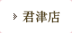君津店