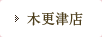 木更津店