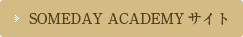 SOMEDAY ACADEMYサイト