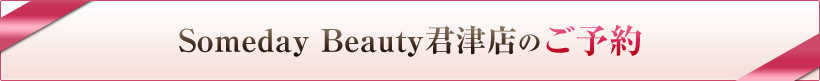 Someday Beauty君津店のご予約