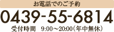 お電話でのご予約 0439-55-6814
