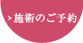 施術のご予約