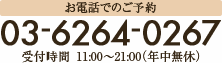 お電話でのご予約 03-6264-0267