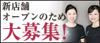 新店舗オープンのためスタッフ大募集！