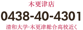 Someday beauty 木更津店 0438-40-4301