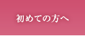初めての方へ