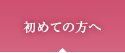 初めての方へ