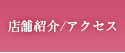店舗紹介/アクセス