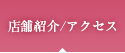 店舗紹介/アクセス