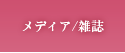 メディア/雑誌