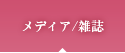 メディア/雑誌