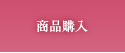 商品購入
