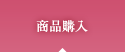 商品購入