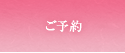ご予約