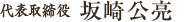 代表取締役 坂崎公亮
