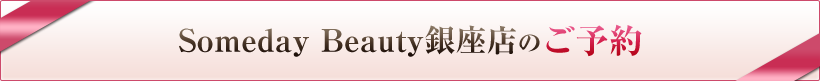 Someday Beauty銀座店のご予約