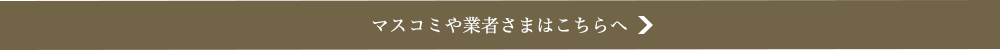 マスコミや業者さまはこちらへ