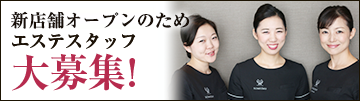 新店舗オープンのため エステスタッフ 大募集！