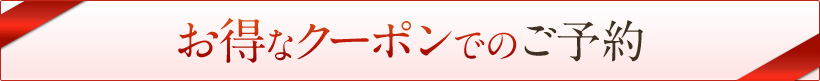 お得なクーポンでのご予約