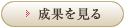 成果を見る