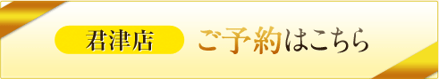 千葉店のご予約