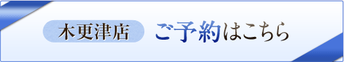 木更津店のご予約