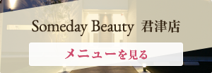 Someday beauty 君津店