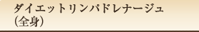 ダイエットリンパドレナージュ （全身）