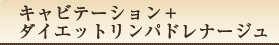 キャビテーション＋ダイエットリンパドレナージュ