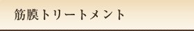 筋膜トリートメント
