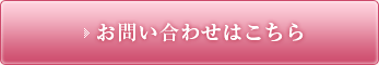 お問い合わせはこちら