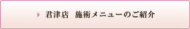 君津店  施術メニューのご紹介