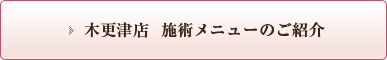 木更津店  施術メニューのご紹介